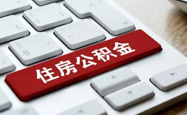 广饶找人代取公积金要注意什么（找人代取过公积金后果是啥）